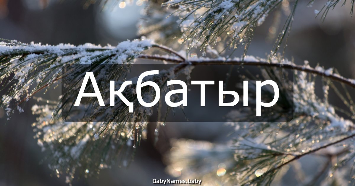 Ақбатыр