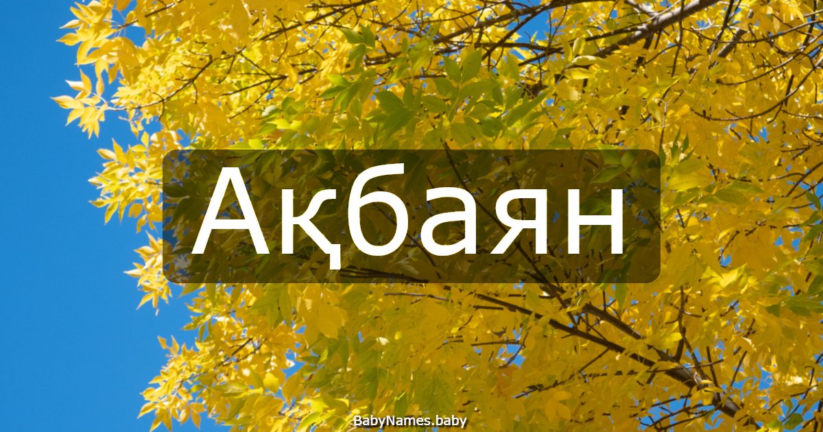 Ақбаян