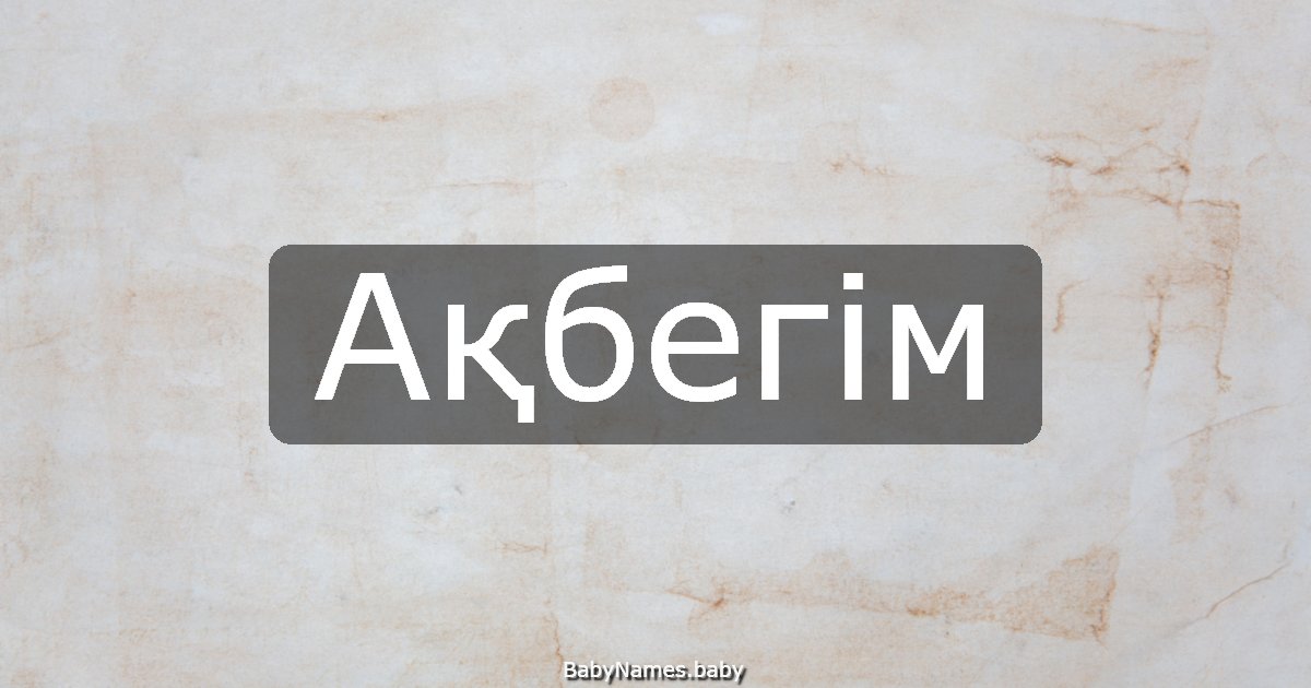 Ақбегім