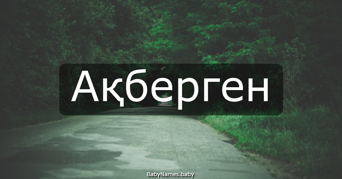 Ақберген