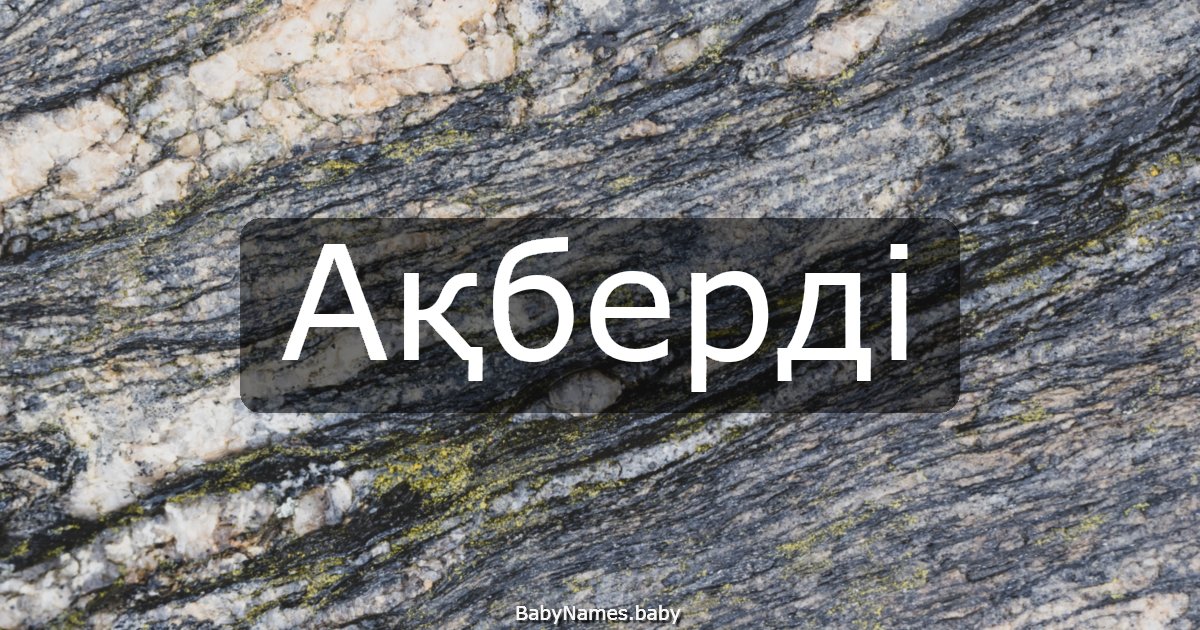 Ақберді