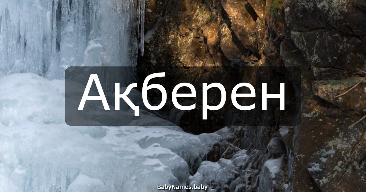 Ақберен