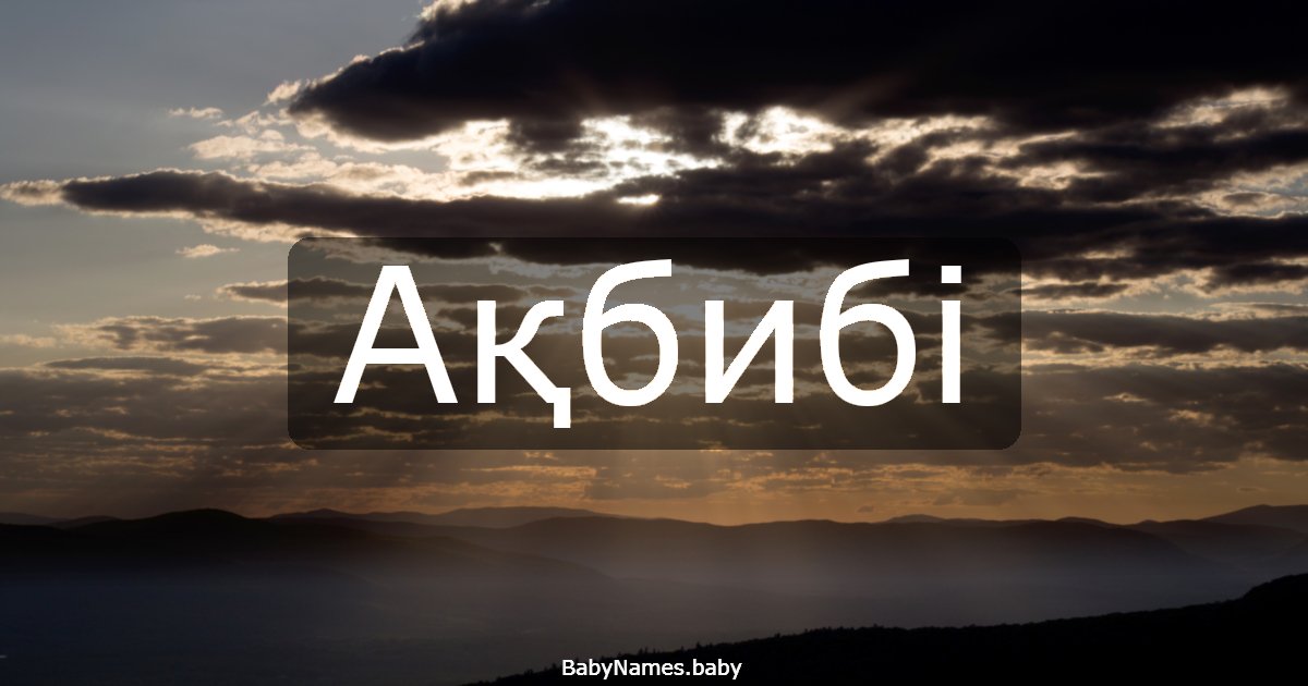 Ақбибі