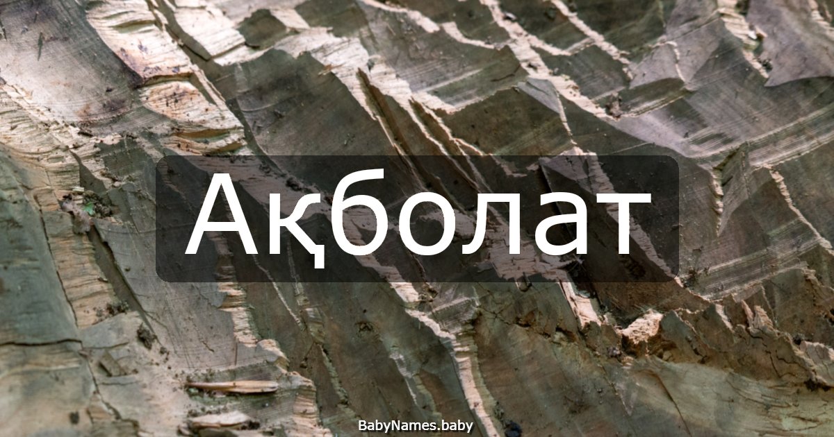 Ақболат