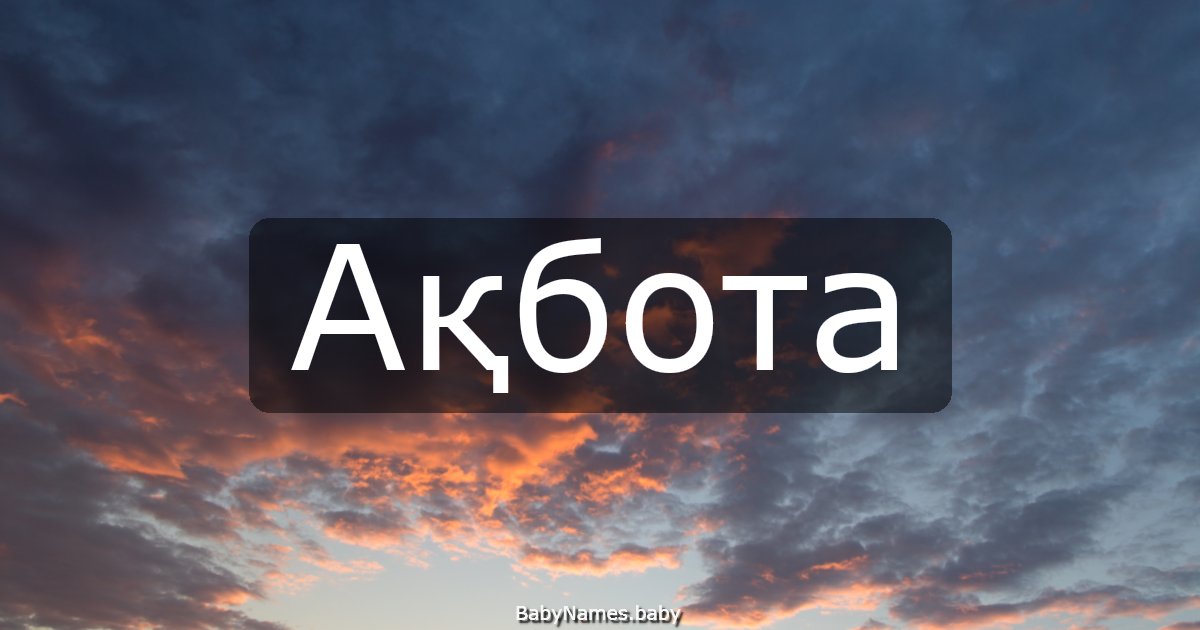 Ақбота