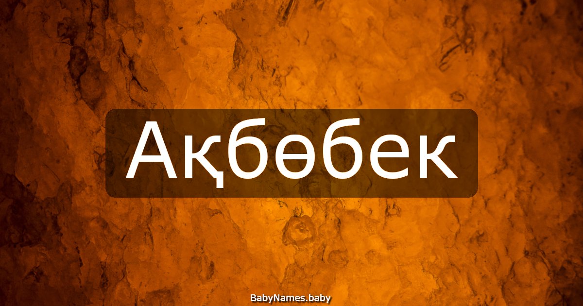 Ақбөбек