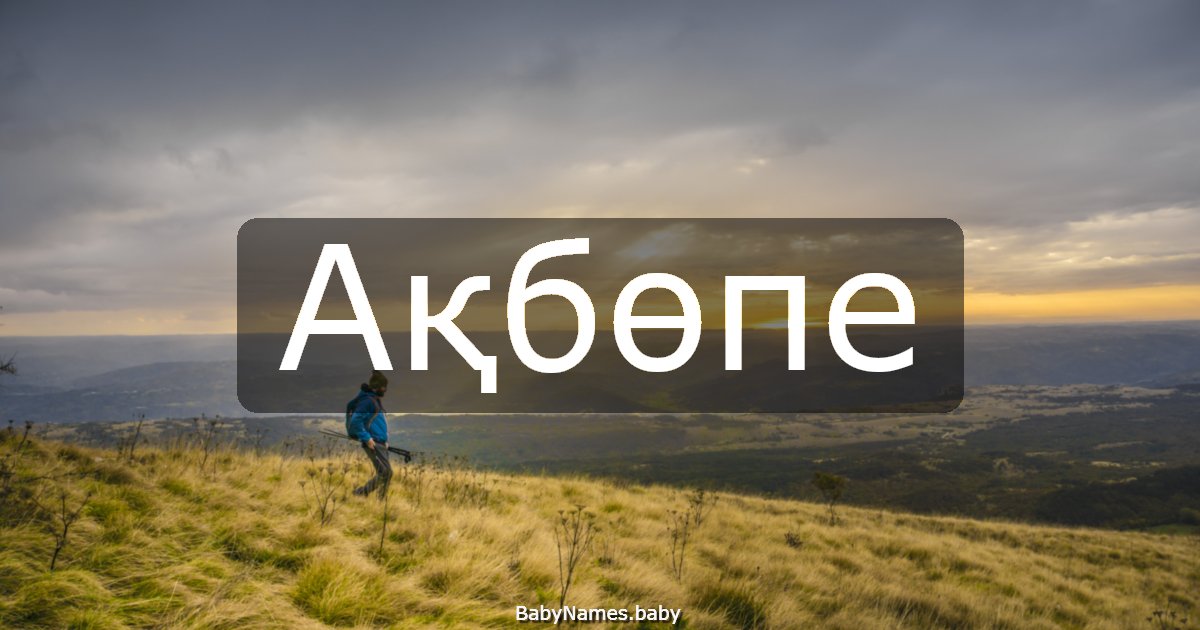 Ақбөпе