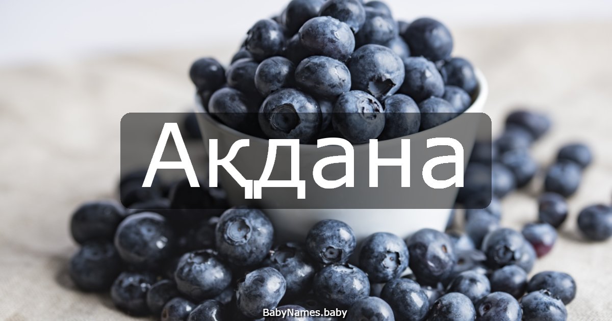 Ақдана