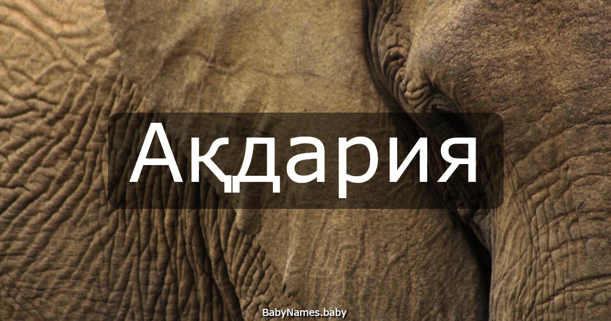 Ақдария