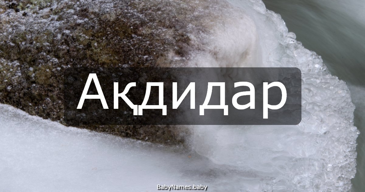 Ақдидар