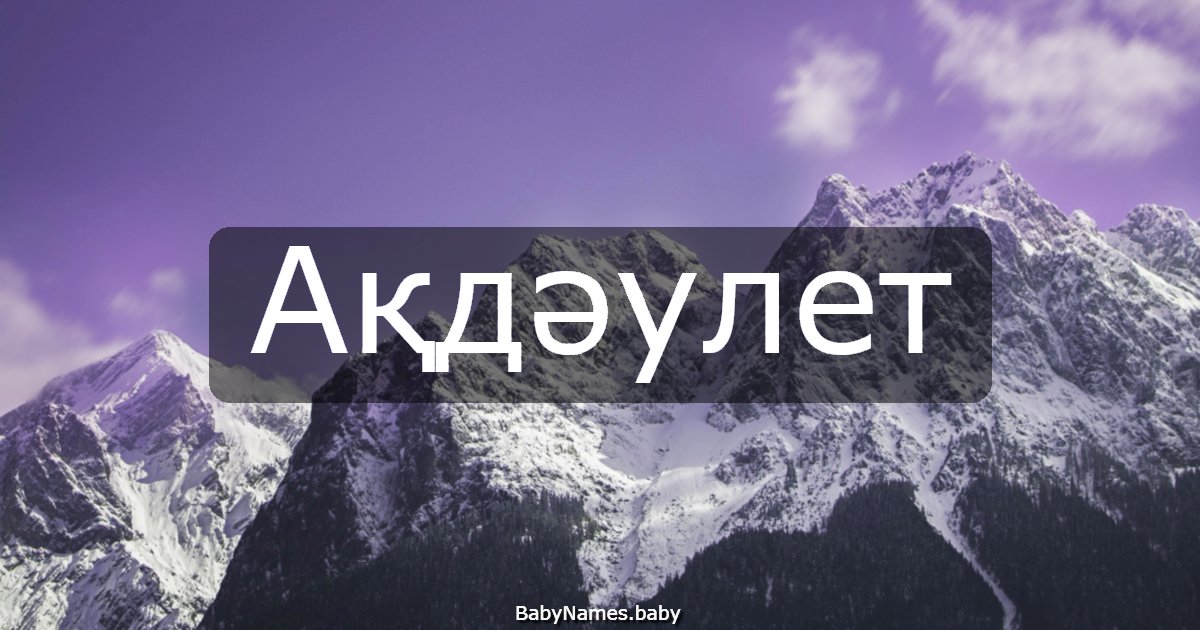 Ақдәулет