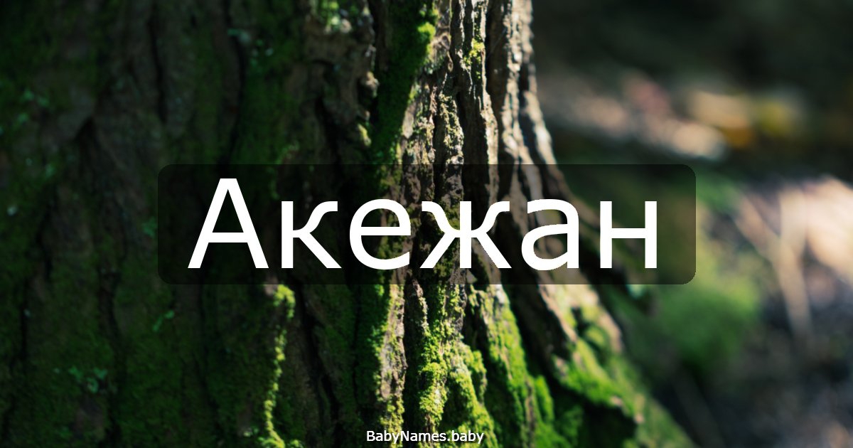 Акежан