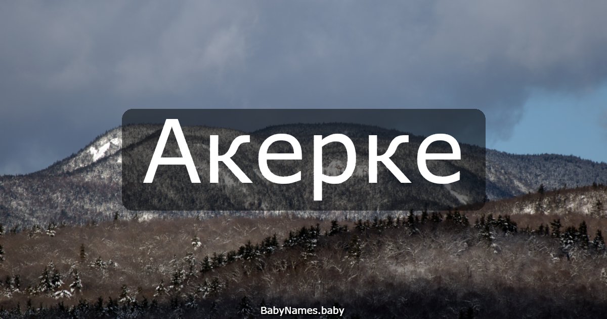 Акерке