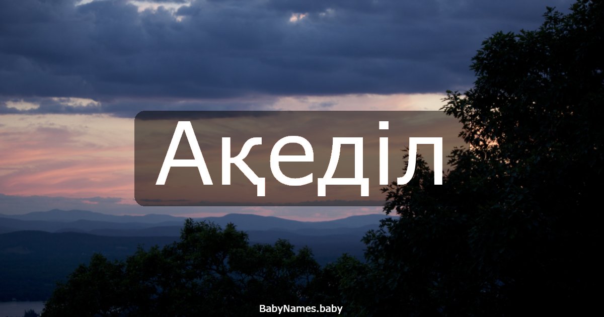 Ақеділ