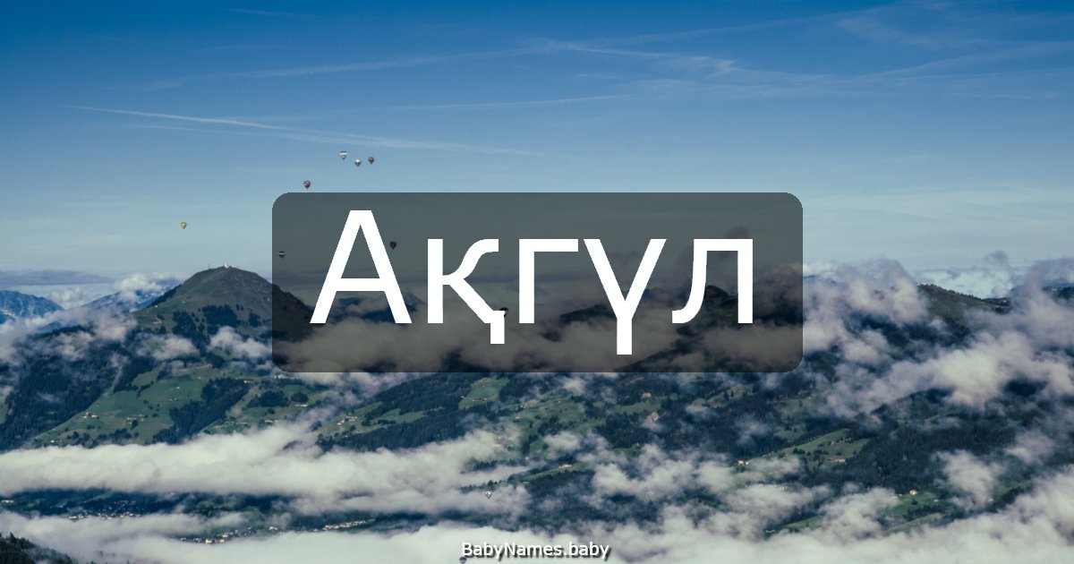 Ақгүл
