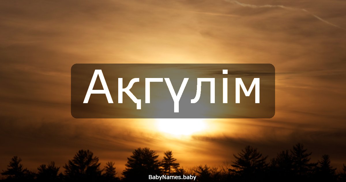 Ақгүлім