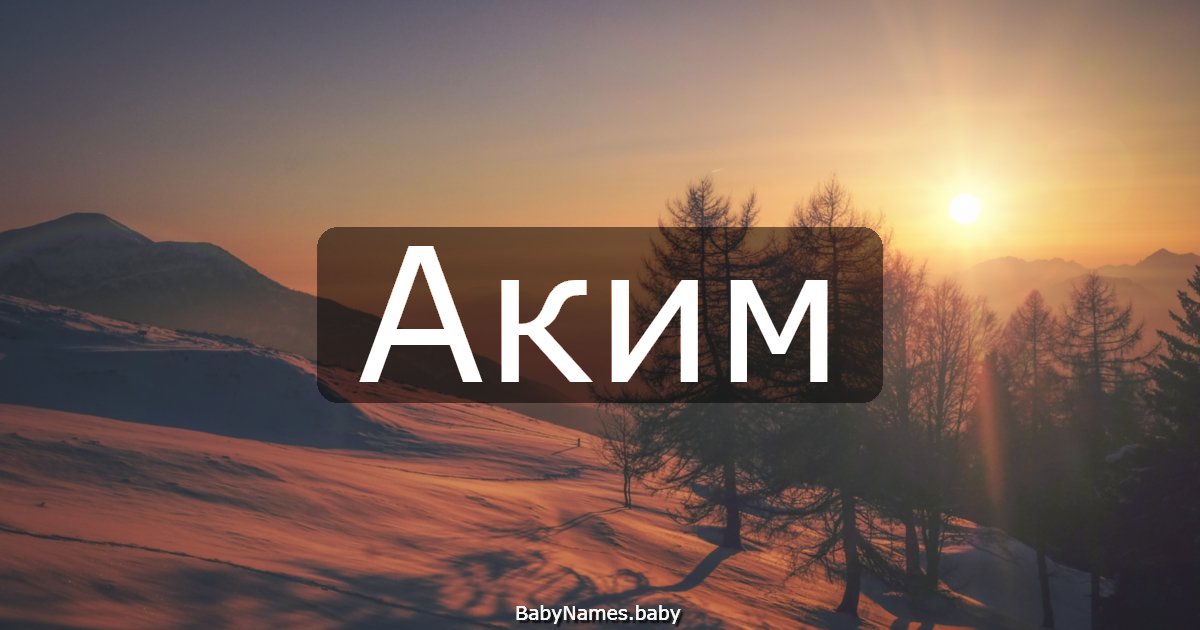 Аким
