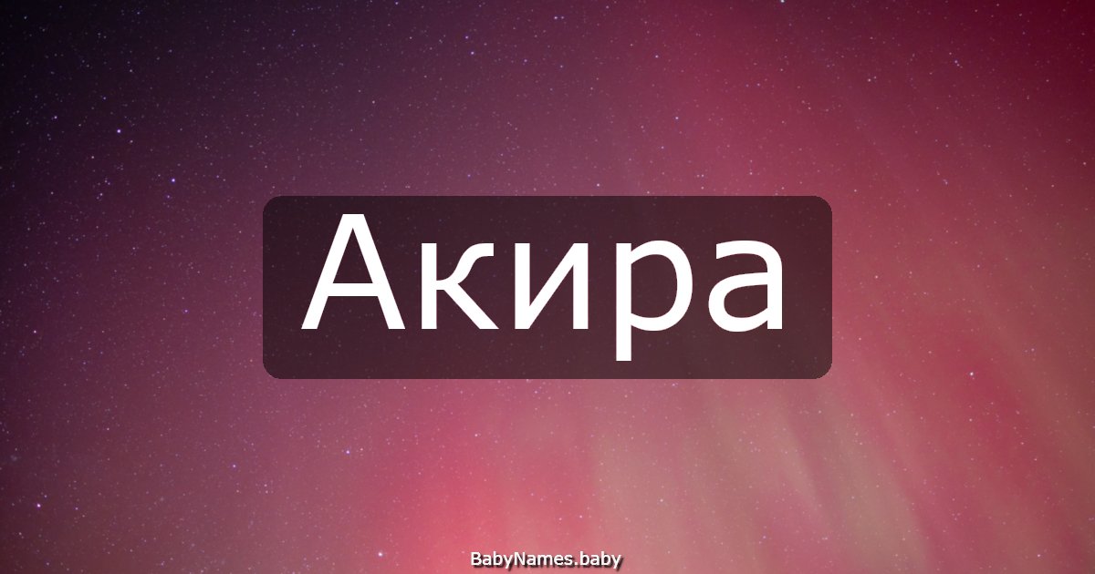 Акира