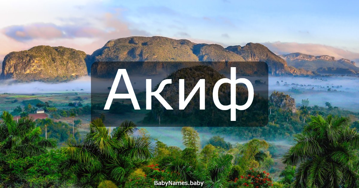 Акиф