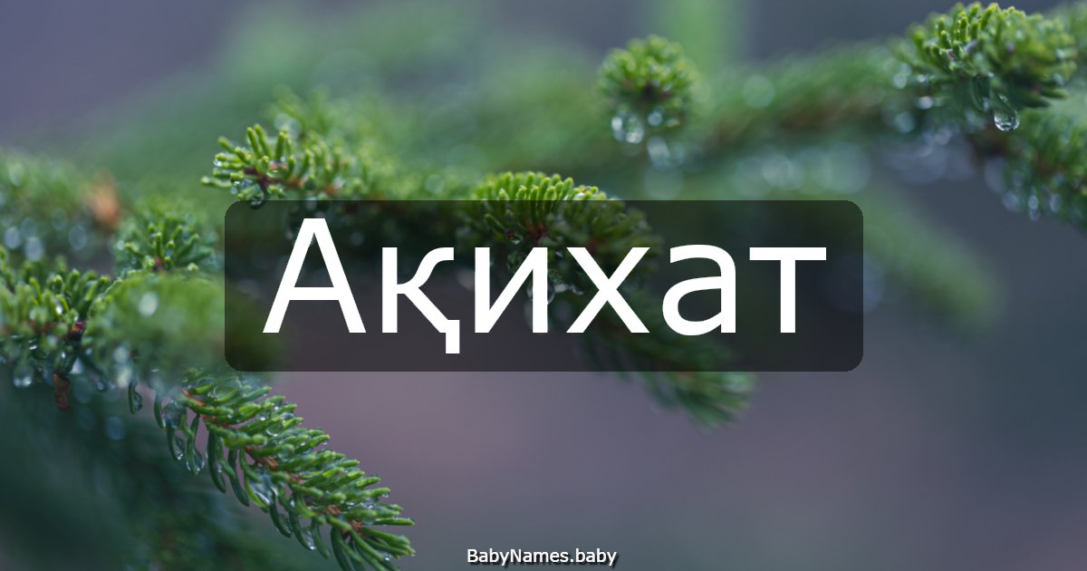 Ақихат