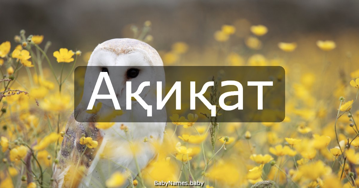 Ақиқат