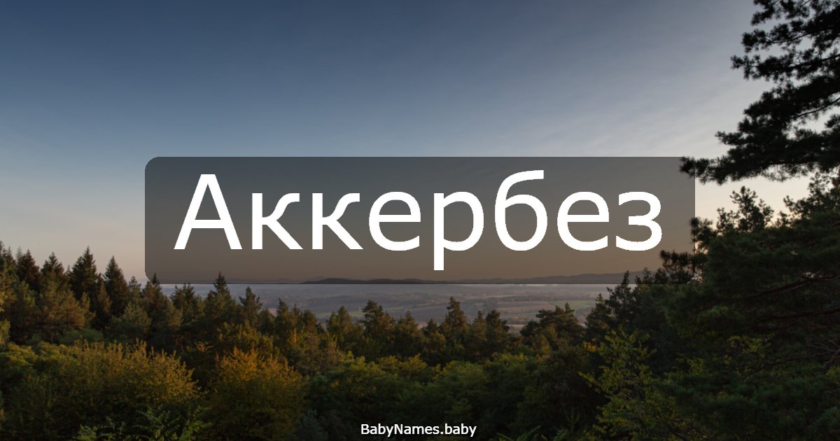 Аккербез
