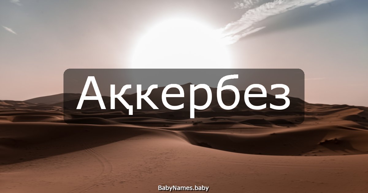 Ақкербез