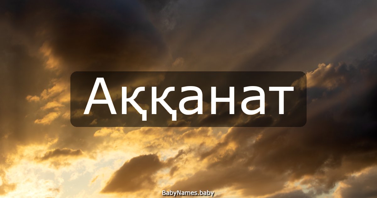 Аққанат