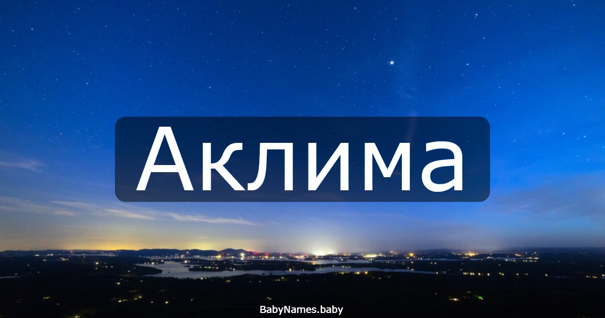 Аклима