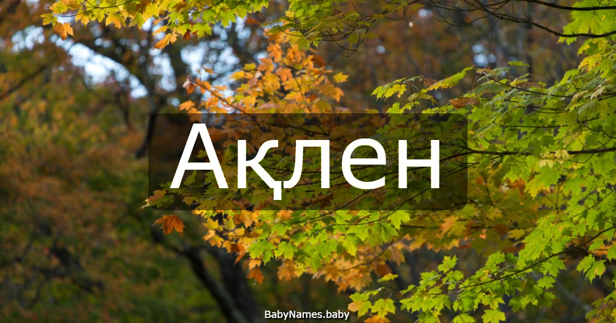 Ақлен