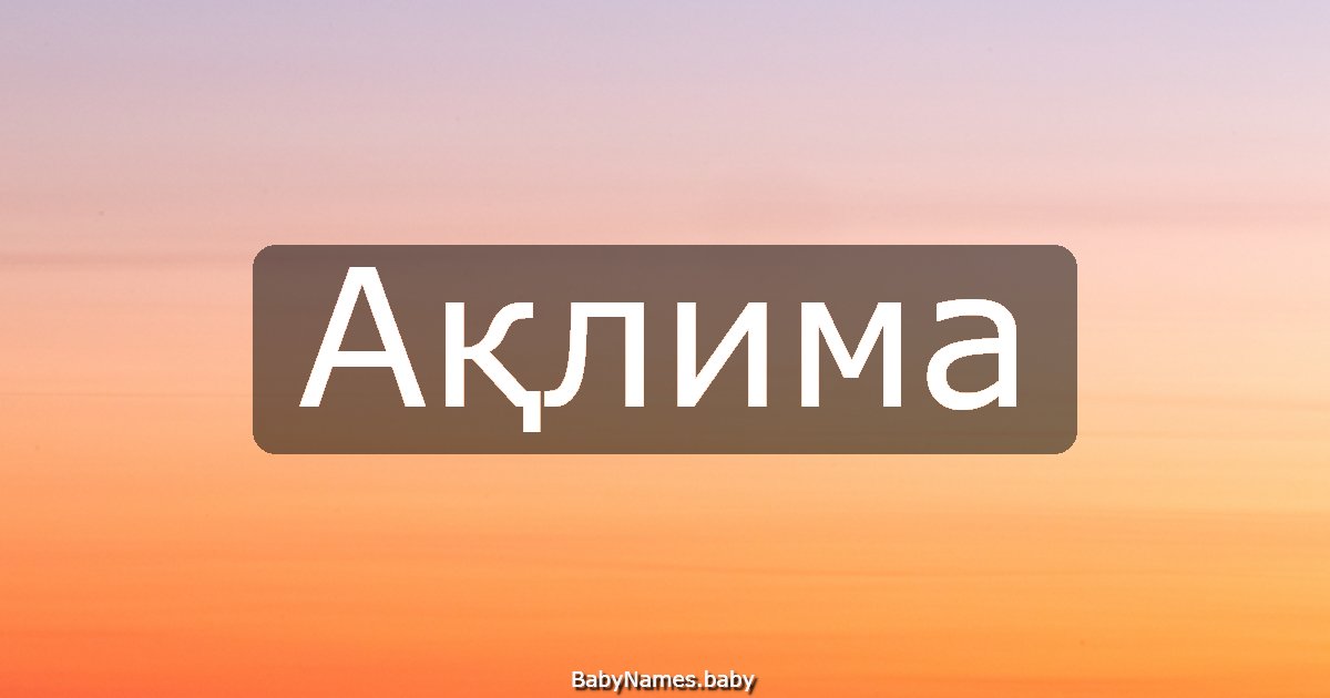 Ақлима