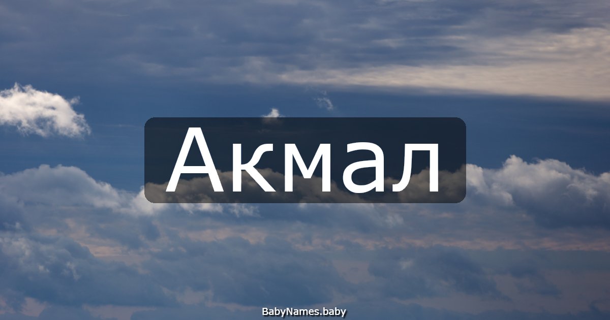 Акмал
