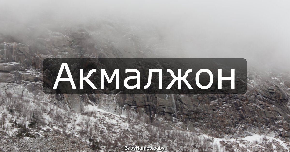 Акмалжон