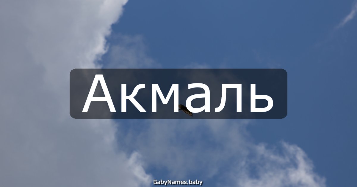 Акмаль