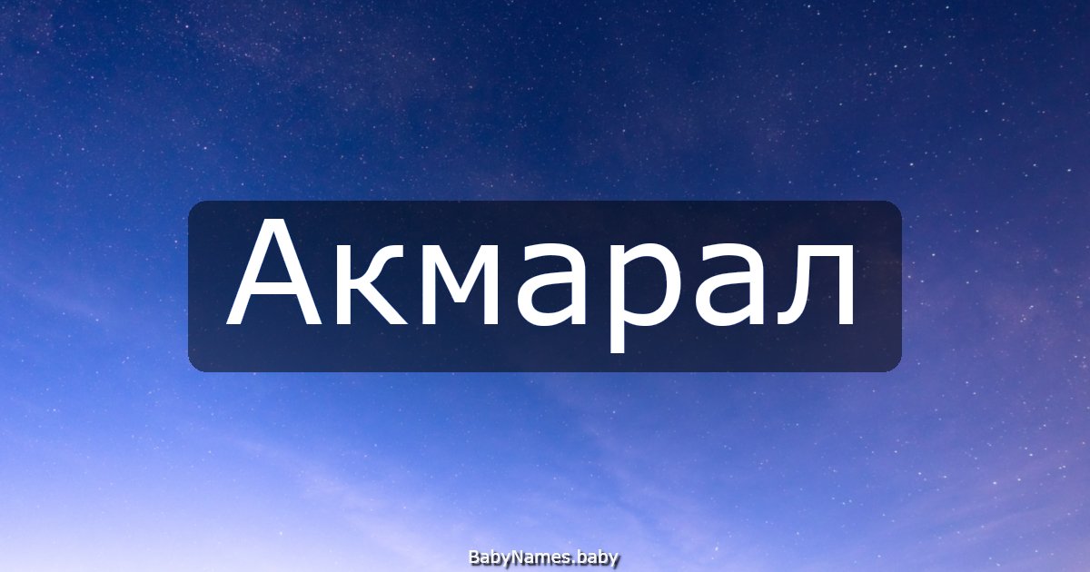 Акмарал