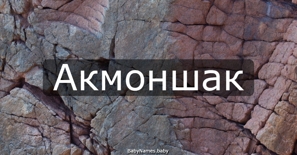 Акмоншак