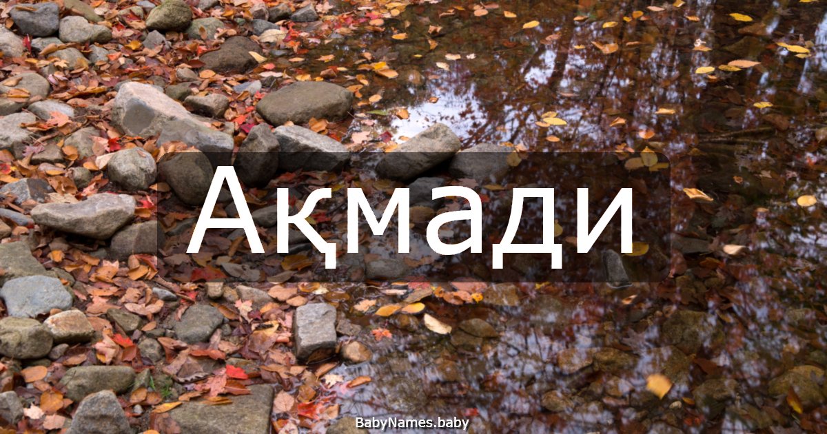 Ақмади