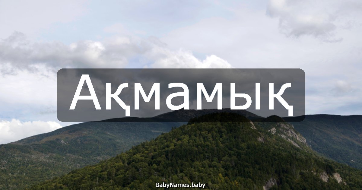 Ақмамық