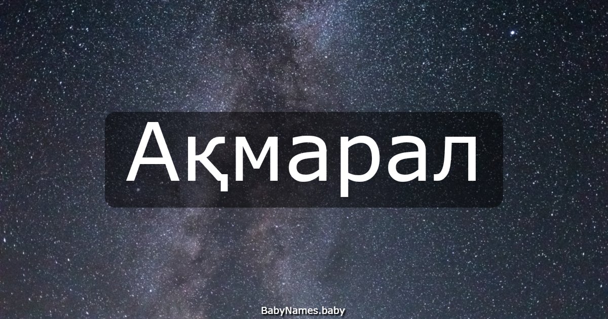 Ақмарал