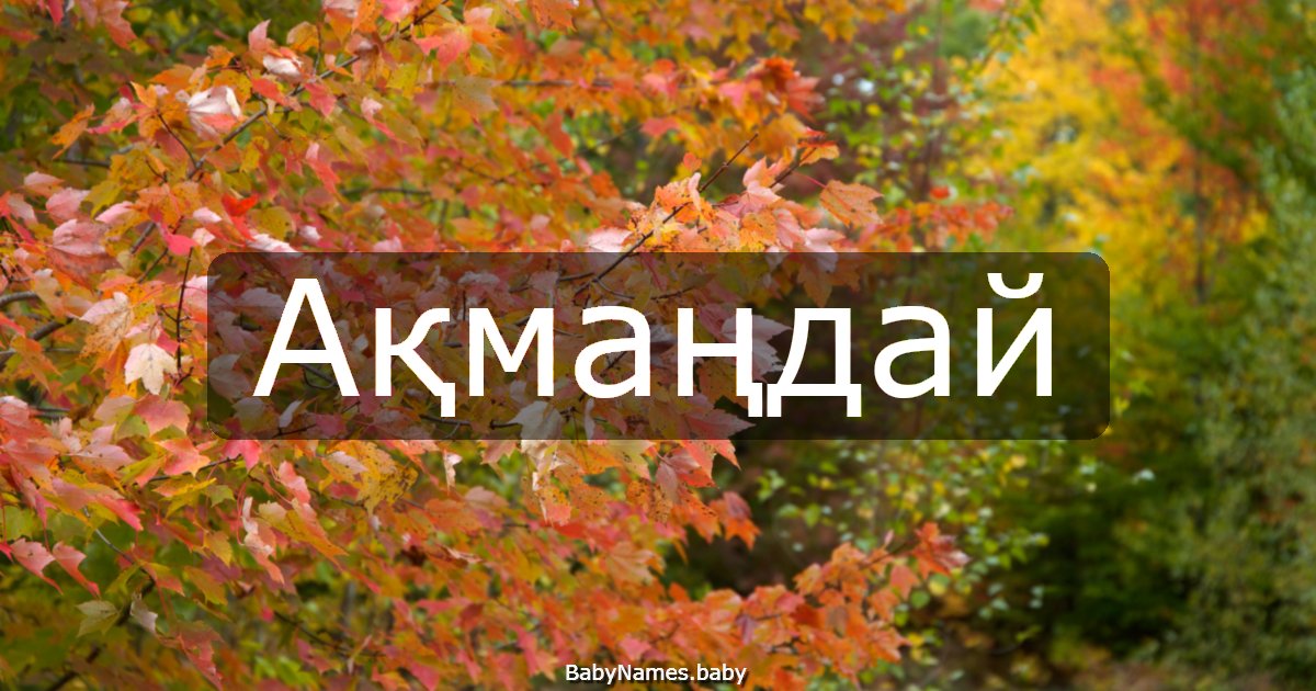 Ақмаңдай