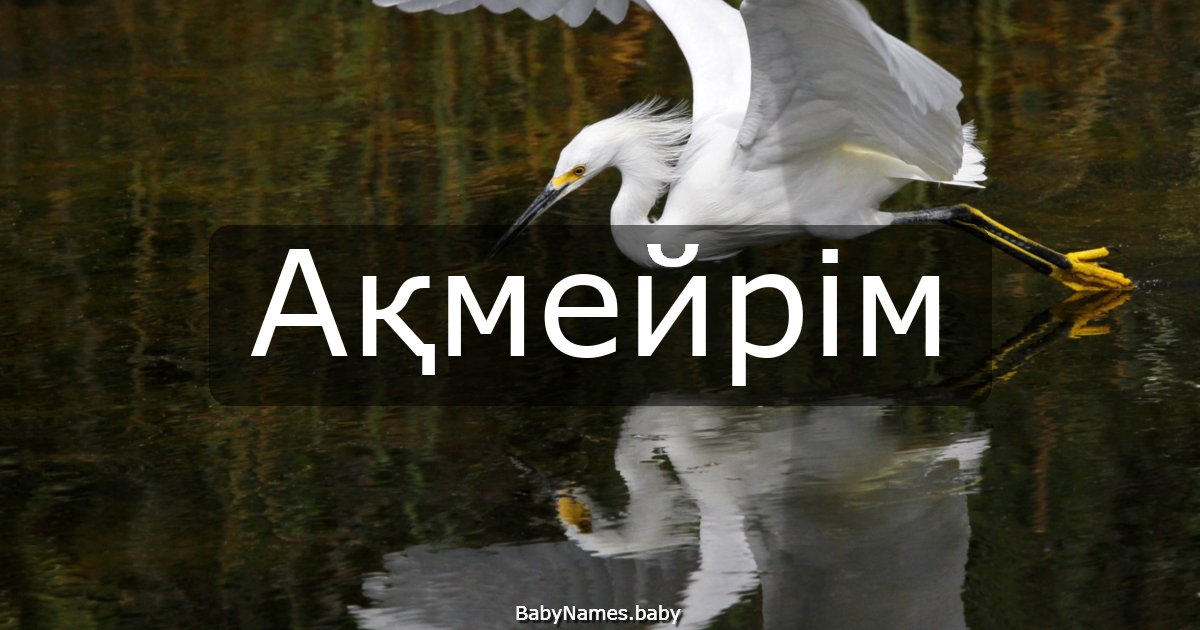 Ақмейрім
