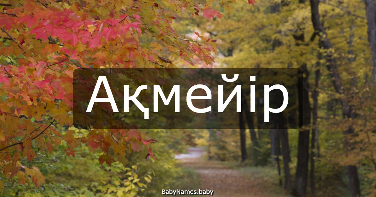 Ақмейір