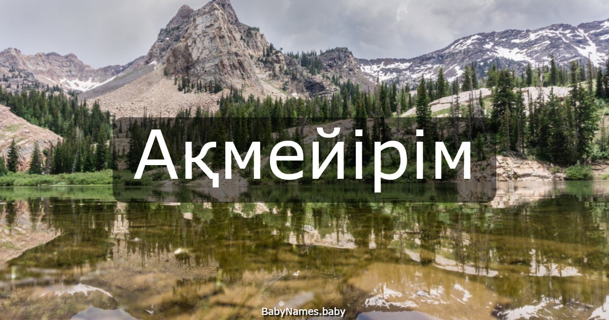 Ақмейірім