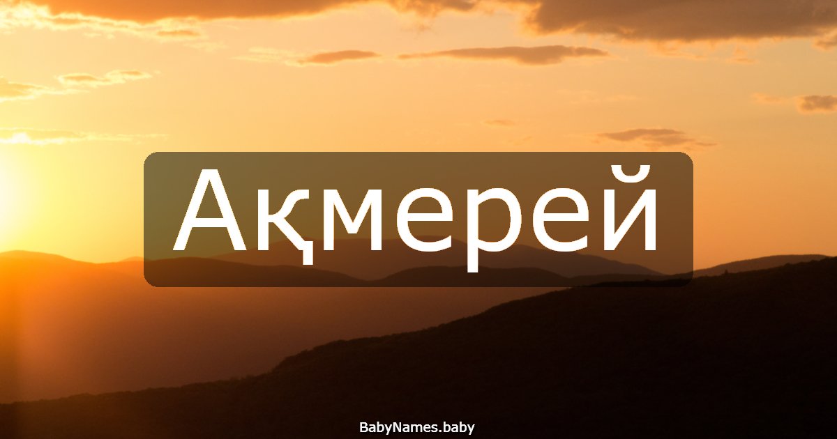 Ақмерей