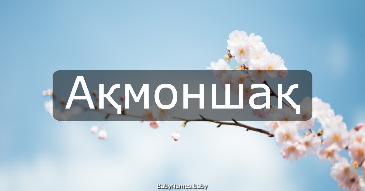 Ақмоншақ