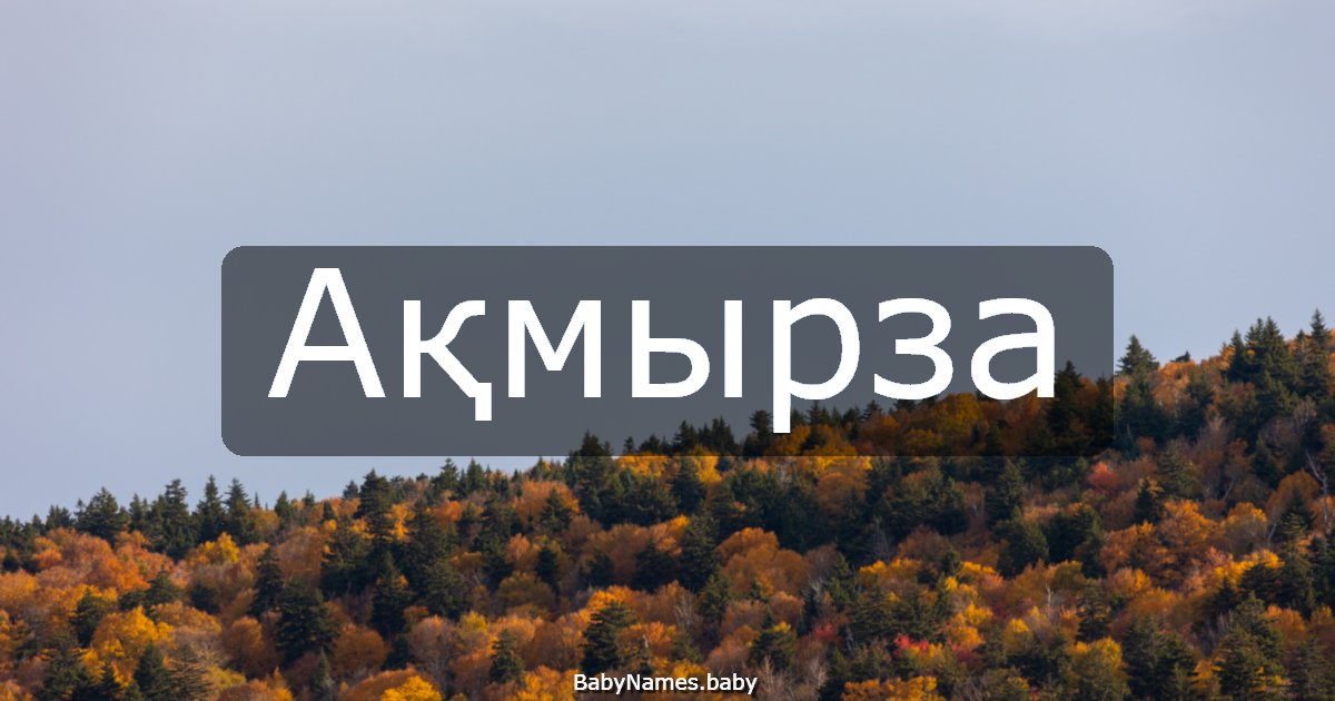 Ақмырза