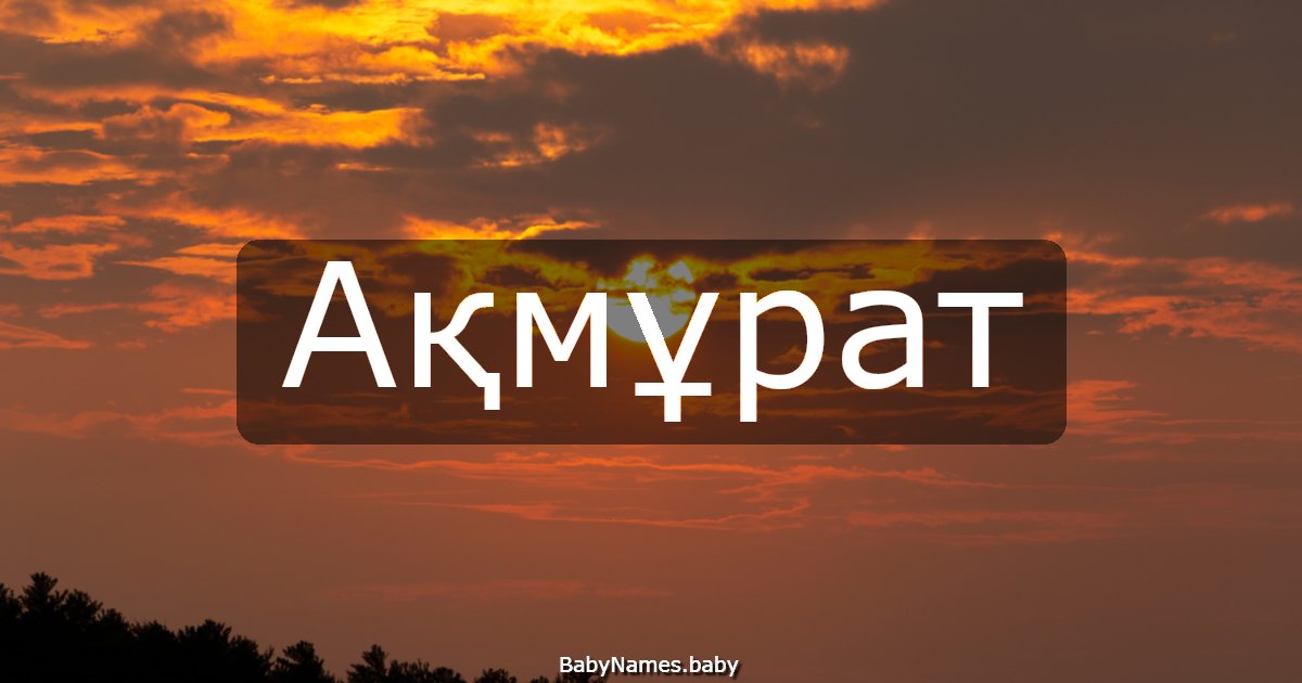 Ақмұрат
