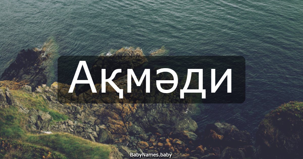Ақмәди