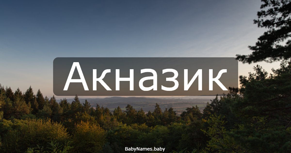 Акназик