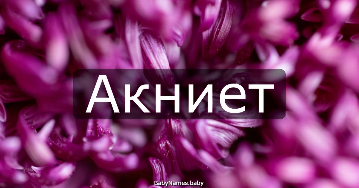 Акниет